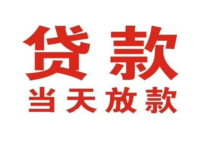 江州个人借贷|江州24小时个人借款|江州私人资金渠道